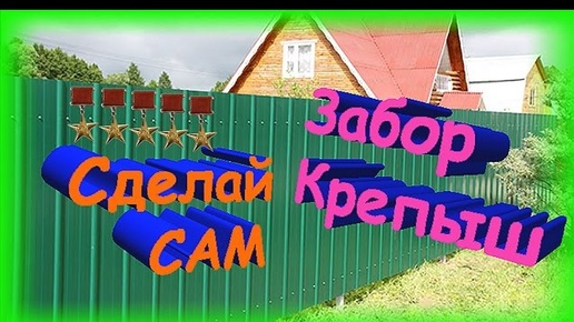 КАК СДЕЛАТЬ ЗАБОР, СДЕЛАЙ САМ ✔