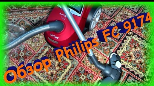 Philips FC 9174 Обзор мощного пылесоса