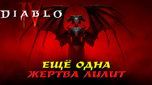 ЕЩЁ ОДНА ЖЕРТВА ЛИЛИТ ➤ Diablo 4 #6