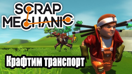 Крафтим транспорт в Scrap Mechanic!