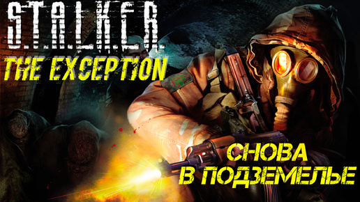 СНОВА В ПОДЗЕМЕЛЬЕ ➤ S.T.A.L.K.E.R. The Exception #13