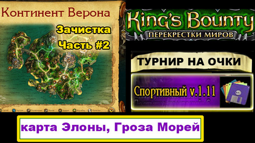 12) Зачистка: Верона. ч.2. Спортивный Мод. Kings Bounty, Crossworlds.