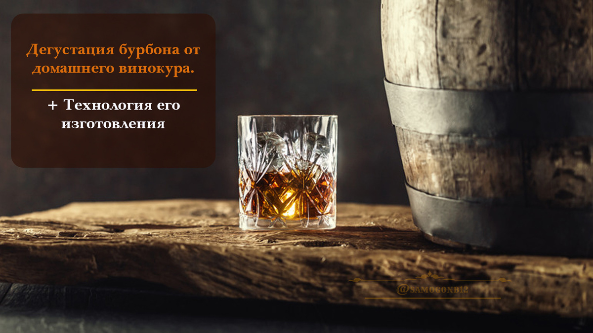 Дегустация бурбона от домашнего винокура и технология его изготовления. ©