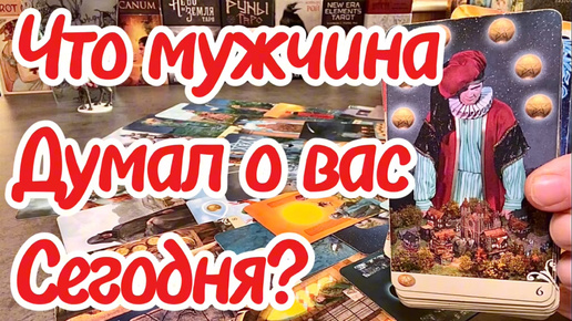 Что мужчина думал о вас сегодня? Какие у него намерения к вам? Таро сегодня