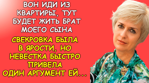 下载视频: Вон иди из квартиры тут будет жить брат моего сыно в ярости кричала свекровка