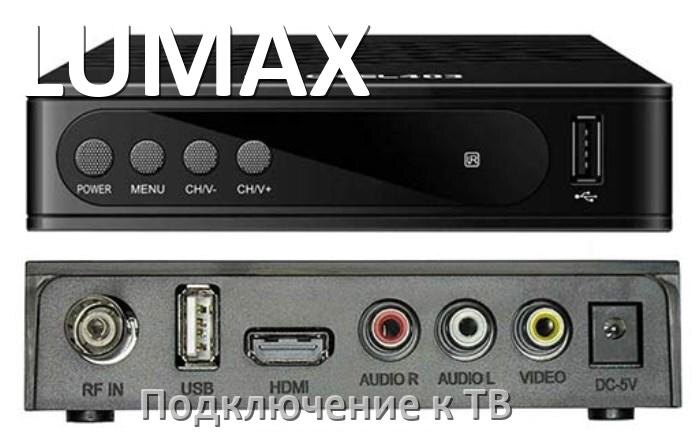 
Как подключить ТВ приставку LUMAX к телевизору через тюльпаны, HDMI и Wi-Fi