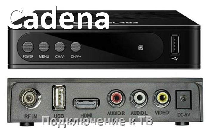 
Как подключить ТВ приставку Cadena к телевизору через HDMI, тюльпаны и Wi-Fi