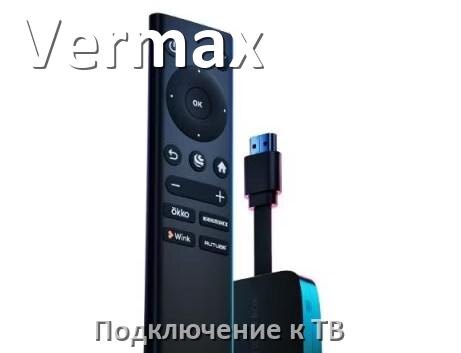 
Как подключить Смарт ТВ приставку Vermax к телевизору через HDMI, тюльпаны и Wi-Fi