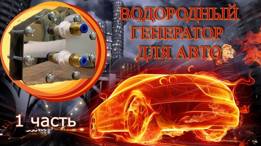 ННО Водородный генератор для авто (1 часть) / hydrogen generator for cars (1 part)