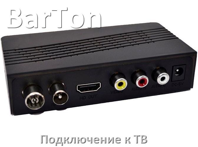 
Как подключить ТВ приставку BarTon к телевизору через тюльпаны, HDMI и Wi-Fi