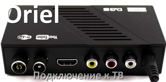 
Как подключить ТВ приставку Oriel к телевизору через тюльпаны, HDMI и Wi-Fi