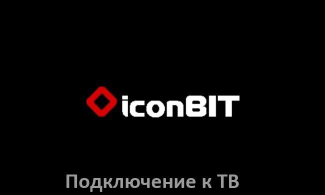
Как подключить Смарт ТВ приставку iconBIT к телевизору через HDMI, тюльпаны и Wi-Fi