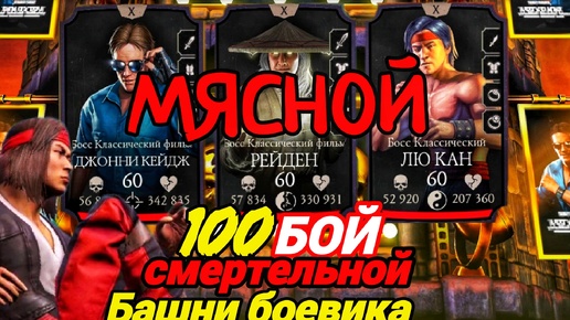 Лю Кан МК11 УШАТАЛ 100 бой Смертельной Башни Боевика | Mortal Kombat Mobile