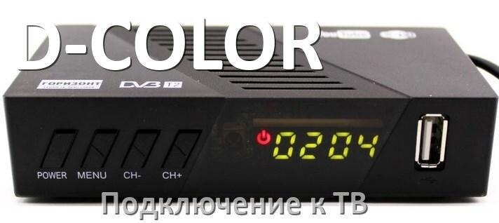 
Как подключить ТВ приставку D-COLOR к телевизору через тюльпаны, HDMI и Wi-Fi