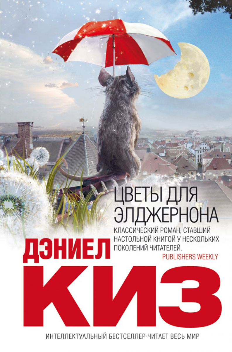 Книга, поняв которую, получаешь больше ценности, чем от книг по саморазвитию. Книга-история умственно отсталого парня, который очень хотел стать умным. Не хочу просто рассказывать вам сюжет, лучше расскажу о ценности, которую дает книга.