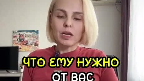 ЧТО ЕМУ НУЖНО ОТ ВАС