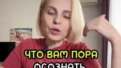 ЧТО ВАМ ПОРА ОСОЗНАТЬ