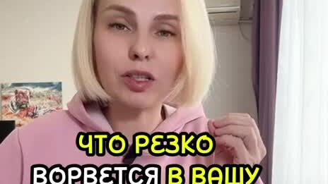 ЧТО РЕЗКО ВОРВЕТСЯ В ВАШУ ЖИЗНЬ