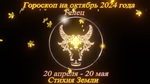 Телец. Точный гороскоп на октябрь 2024 года в год Дракона.