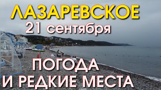 Лазаревское Погода 21 сентября, Лазаревское обзор, Лазаревское сегодня, Сочи сегодня, влог