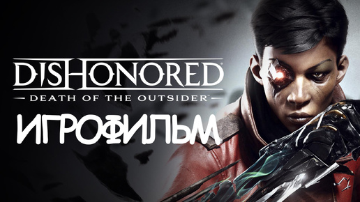 ИГРОФИЛЬМ Dishonored: Death of the Outsider (все катсцены, на русском) прохождение без комментариев