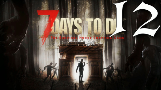 Télécharger la video: ЛОВУШКА ► 7 Days to Die v 1.0 (b333) прохождение ►12