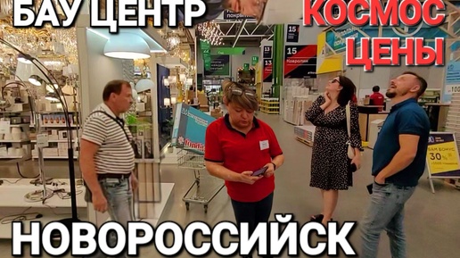 Едем из Голубицкой в #Новороссийск. Бау центр это просто Золотая рыбка с золотыми ценами.