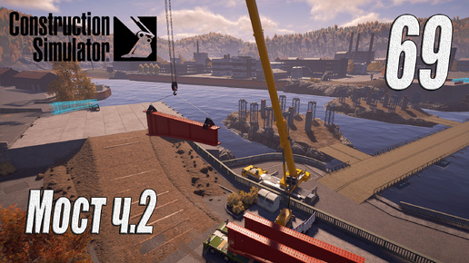 Download Video: Construction Simulator [2022], #69 Мост ч2