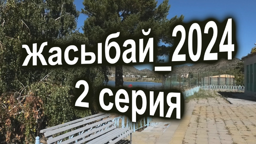 Жасыбай_2024__2 серия