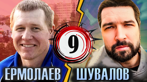 По Гарри Кимовичу! Евгений ШУВАЛОВ 🆚 Андрей ЕРМОЛАЕВ ♟ 9 партия матча