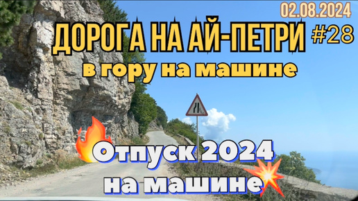 #Отпуск 2024 на машине…28 видео…дорога на гору Ай-Петри на машине…02.08.2024