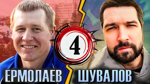 Андрей ЕРМОЛАЕВ 🆚 Евгений ШУВАЛОВ ♟ 4 партия матча ♟ Французская защита