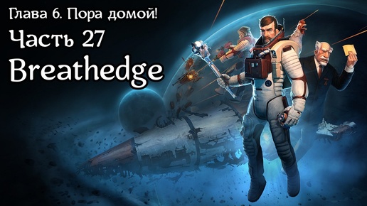 Breathedge [Subnautica в космосе] | Прохождение | Часть 27 | Глава 6. Пора домой! | Лайнер | Финал!