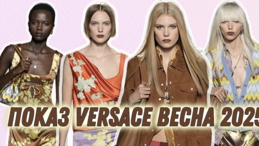 ПОКАЗ VERSACE ВЕСНА 2025/ СОЧЕТАЕМ ПРИНТЫ И ЗОЛОТО!