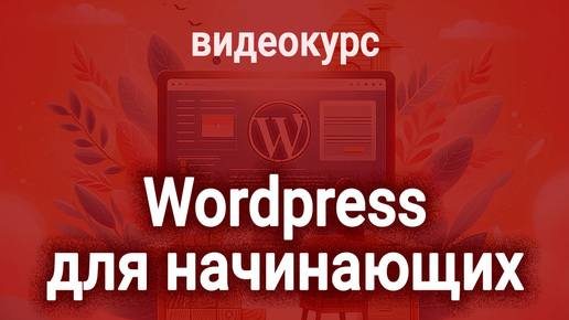 Устанавливаем WordPress простым способом на хостинг