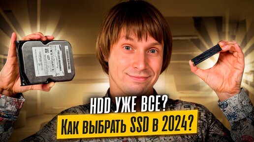 HDD уже все??? Как правильно выбирать SSD в 2024 году?