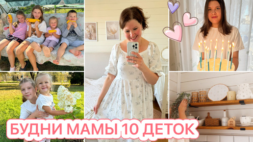 🎂ДОЧКЕ 15 ЛЕТ🧚🏻‍♂️НЕМНОГО УБОРКИ❤️ПРОГУЛКА В ПАРКЕ