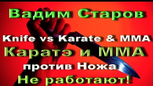 Приемы каратэ и мма против ножа не работают! Вадим Старов Самооборона Спецназ