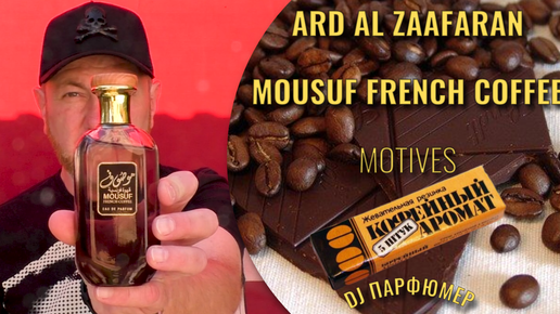 Mousuf French Coffee - Ard Al Zaafaran (motives 