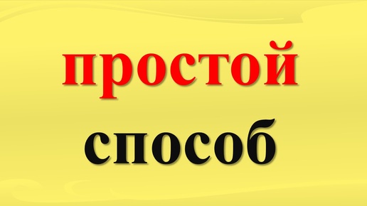 простой способ