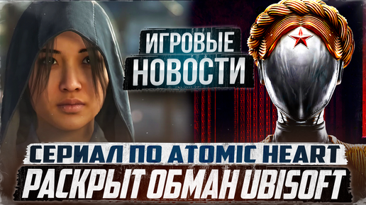 Раскрыт обман Ubisoft/Сериал по Atomic Heart/Похвала для Dragon Age: The Veilguard | Игровые Новости