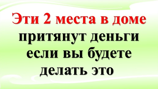 2 места в доме, которые стоит держать в чистоте. Как привлечь изобилие и достаток в жизнь