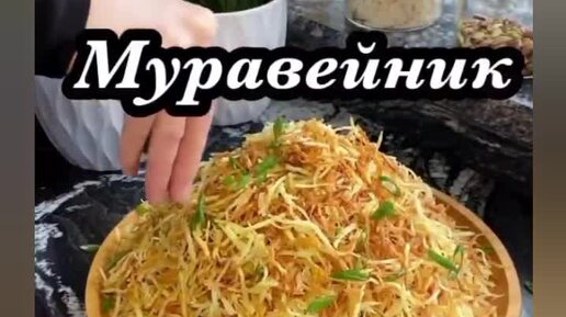 Очень полезный салат и Муравейник #Вкусный #Полезный #красота #Классно #Шеф-повар