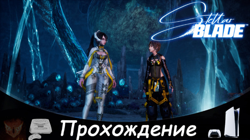 Download Video: Прохождение Stellar Blade#23. Шпиль 4