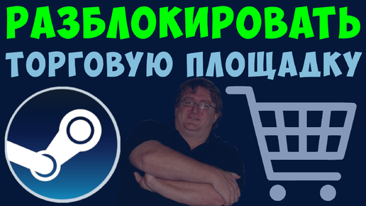 Как Разблокировать Торговую Площадку Steam: решение для тех, кто не пользовался год