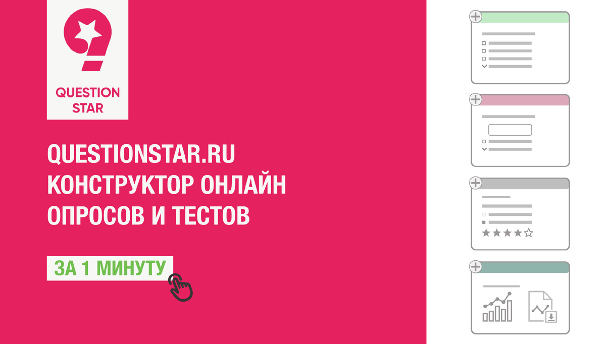 Создание онлайн опросов и тестов. Questionstar.ru