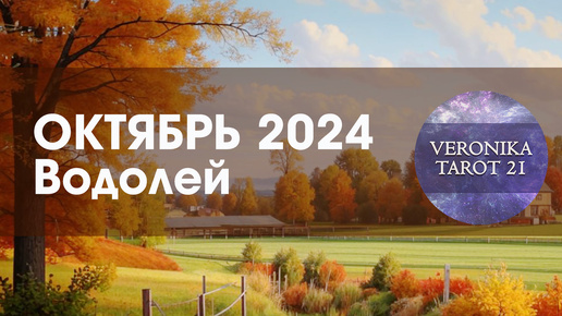 Водолей Октябрь 2024. Радость за будущее. Таро гороскоп прогноз