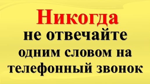 Почему на телефонный звонок нельзя отвечать одним словом. Почему тако слово может привлечь негатив в вашу жизнь