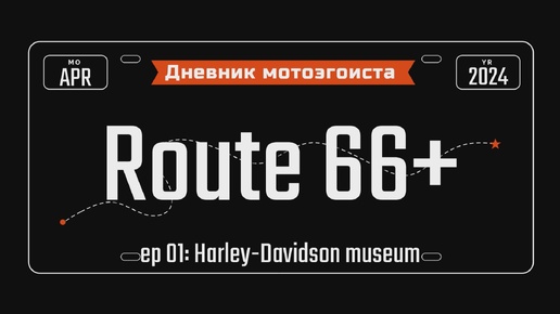 Трасса 66 эп01: музей Harley-Davidson