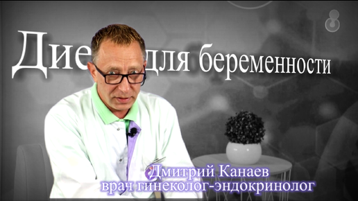 Диета для беременности #врач гинеколог-эндокринолог Дмитрий Канаев